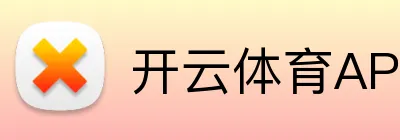 开云体育APP下载